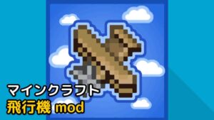 Read more about the article マインクラフト 1.18.2 / 1.19.2 飛行機 mod (Simple Planes)