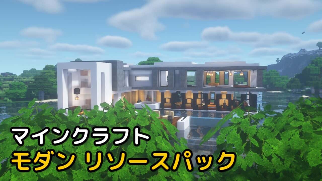 Read more about the article マイクラ モダンリソースパック 【1.19.4対応】 – ModernArch