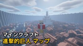 Read more about the article マインクラフト 1.18.2 進擊的巨人 マップ (Attack on Titan)