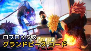 Read more about the article ロブロックス(Roblox) グランドピース コード リスト 2023年 2月 (Grand Piece Online)