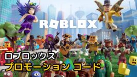 Read more about the article ロブロックス(Roblox) プロモーション コード 2023年