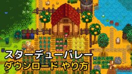 Read more about the article スターデューバレー ダウンロード やり方 (Stardew Valley)
