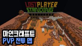 Read more about the article 마인크래프트 1.18.2 PVP 전투 맵 LAST PLAYER STANDING