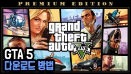Read more about the article GTA5 무료 다운로드 (그타)