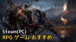 Read more about the article Steam PC RPG ゲーム おすすめ TOP 10 (2022年)