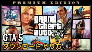 Read more about the article gta5 無料 ダウンロード (2022年)