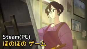 Read more about the article ほのぼの ゲーム PC おすすめ TOP 10 (2022年)