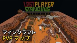 Read more about the article マインクラフト 1.18.2 PVP マップ 配布ワールド LAST PLAYER STANDING