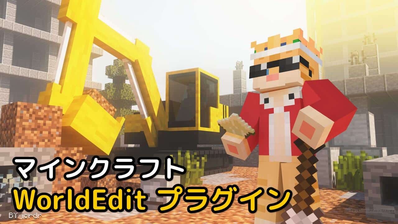 Read more about the article マインクラフト 1.19.3 WorldEdit プラグイン