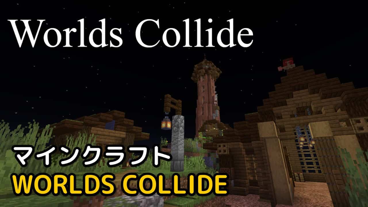 Read more about the article マインクラフト 1.18.2 アドベンチャーマップ WORLDS COLLIDE