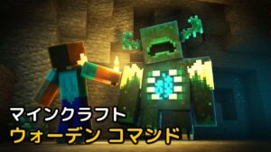 Read more about the article マインクラフト ウォーデン コマンド & 出し方 Minecraft