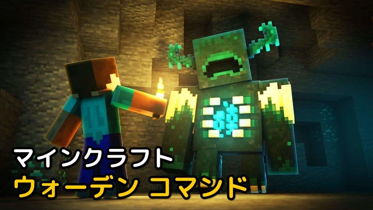 Read more about the article マインクラフト ウォーデン コマンド & 出し方 Minecraft
