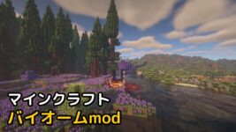 Read more about the article マイクラ バイオームmod Biomes O’ Plenty (1.20.1, 1.19.4)
