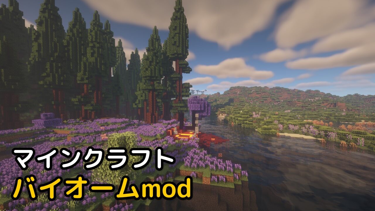 Read more about the article マイクラ バイオームmod Biomes O’ Plenty (1.20.1, 1.19.4)