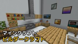 Read more about the article マインクラフト 1.18.2 / 1.19.2 ビルダークラフト builders Crafts