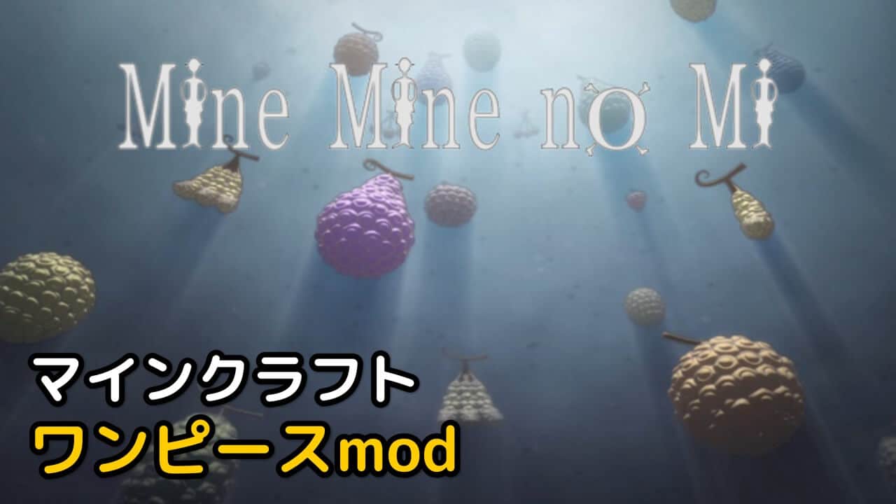 Read more about the article マイクラ ワンピースmod ダウンロード 【悪魔の実mod 1.16.5対応】