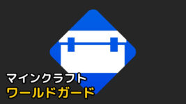 Read more about the article マインクラフト 1.18.2 / 1.19.2 ワールドガード WorldGuard