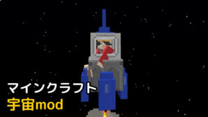 Read more about the article マインクラフト 1.19.2 宇宙mod (Space Dimensions)
