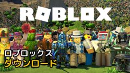 Read more about the article ロブロックス ダウンロード (Roblox)