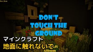 Read more about the article マインクラフト 1.19 アスレチック DON’T TOUCH THE GROUND