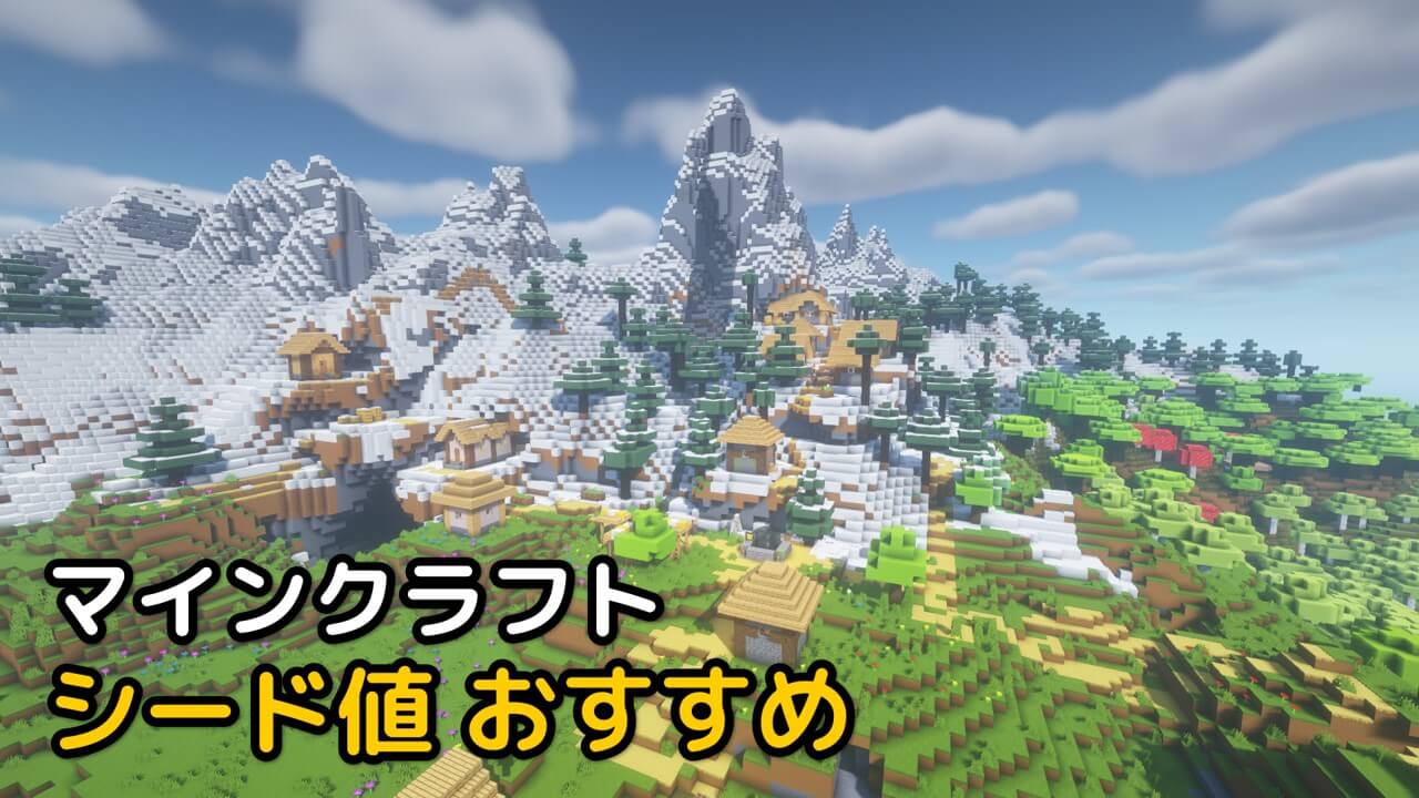 Read more about the article マインクラフト 1.19.3 シード値 おすすめ TOP 3