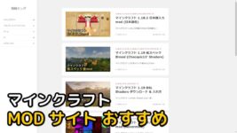 Read more about the article マインクラフト MOD サイト おすすめ (2023年)