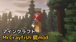Read more about the article マイクラ MrCrayfish 銃mod (1.19.4, 1.19.3)
