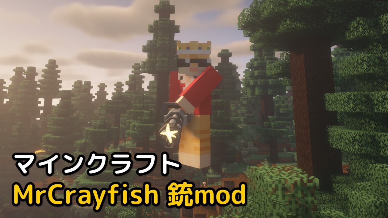 マインクラフト MrCrayfish 銃mod