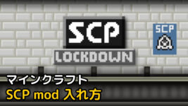 Read more about the article マインクラフト 1.12.2 SCP mod (SCP: Lockdown)