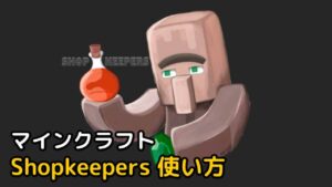 Read more about the article マイクラ shopkeepers 使い方 【1.19.3対応】