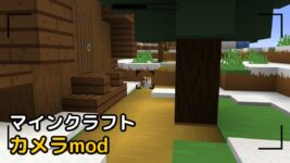 Read more about the article マインクラフト 1.19 カメラmod (Camera Mod)