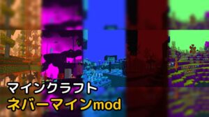 Read more about the article マインクラフト 1.19.2 ネバーマインmod (Nevermine)