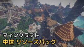 Read more about the article マインクラフト 綺麗な 中世 リソースパック (1.20.2, 1.19.4)