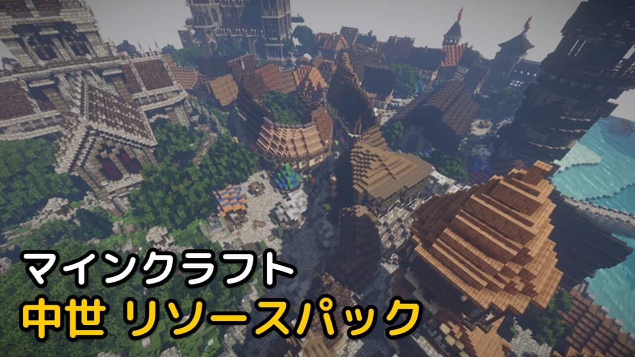Read more about the article マインクラフト 1.19.2 綺麗な 中世 リソースパック
