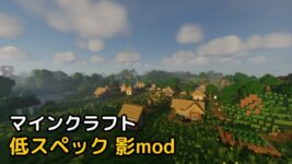 Read more about the article マイクラ 低スペック 影mod 「Chocapic13′ Shaders」