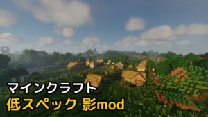 Read more about the article マイクラ 低スペック 影mod 【1.19.3対応】 – Chocapic13′ Shaders