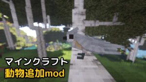 Read more about the article マインクラフト 1.19.2 動物追加mod (Better Animals Plus)