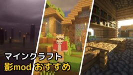 Read more about the article マイクラ 影mod おすすめ TOP 5 【1.19.4対応】