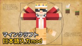 Read more about the article マインクラフト 1.18.2 日本語入力mod (日本語化)