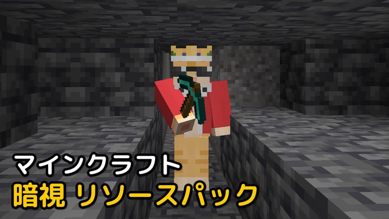 Read more about the article マインクラフト 1.19.4 暗視 リソースパック (明るさ)