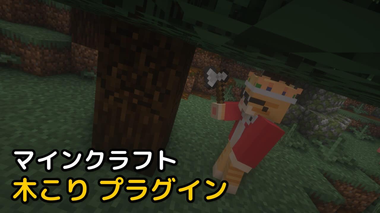 Read more about the article マインクラフト 1.19.3 木こり プラグイン Timber