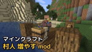 Read more about the article マインクラフト 1.19.2 村人 増やす mod (More Villagers)