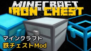Read more about the article マインクラフト 1.19 鉄チェストMod (Iron Chest)