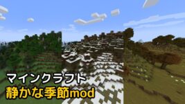 Read more about the article マイクラ 静かな季節mod 【Serene Seasons 1.19.3 対応】