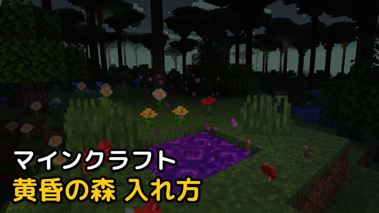 Read more about the article マイクラ 黄昏の森 入れ方 The Twilight Forest (1.20.2, 1.20.1)