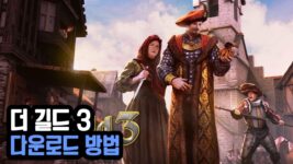 Read more about the article 더 길드3 다운 한글 무설치 (The Guild 3)