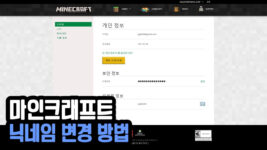 Read more about the article 마인크래프트 닉네임 변경 방법 Minecraft