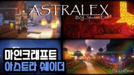Read more about the article 마인크래프트 1.20 아스트라 쉐이더 AstraLex Shaders