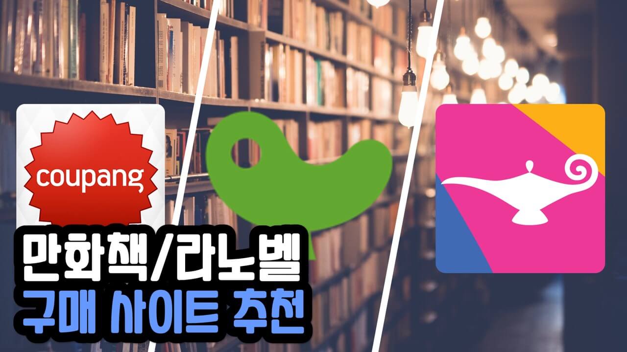 Read more about the article 만화책/라노벨 구매 사이트 추천 TOP 5 (2023년)