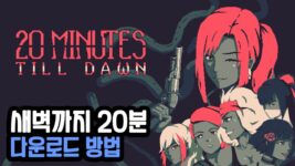 Read more about the article 새벽까지 20분 다운로드 20 Minutes Till Dawn